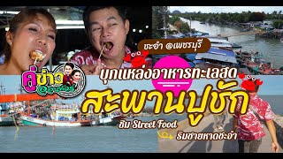 เที่ยว “สะพานปูชัก” ชิม Street Food ริมหาดชะอำ @เพชรบุรี | คู่ข่าวออนทัวร์ กำภูรัชนีย์ (30 ก.ค.66)