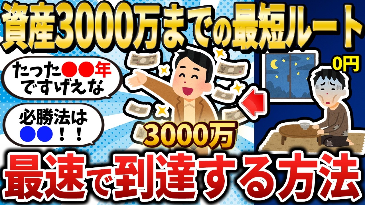 【2chお金スレ】資産0円から3000万を達成するための最短ルートを挙げていくｗ【2ch有益スレ】