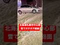 雪国、札幌市のガタガタ路面 #札幌 #札幌市 #北海道#すすきの#雪国