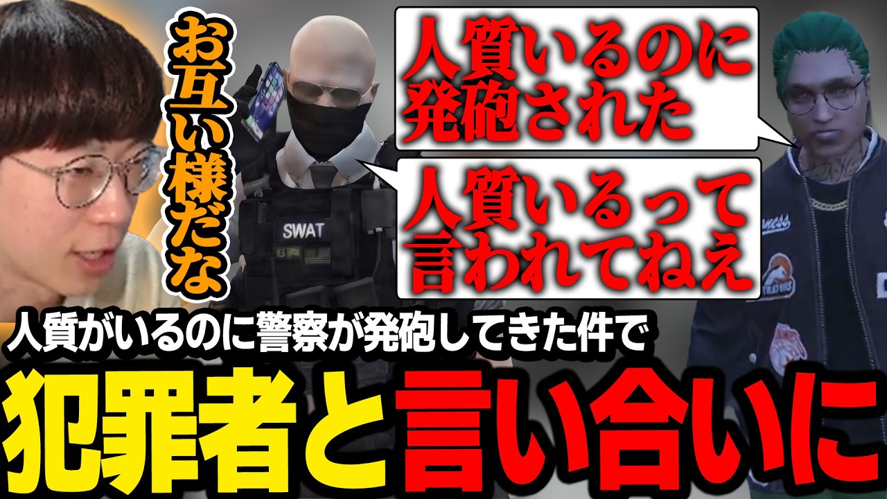 【#ストグラ】人質がいるのに警察が発砲してきた件について犯罪者と意見がぶつかり合いになる【ねが/かすみ/ボイラ/marunnn】