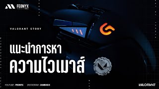 แนะนำการหาความไวเมาส์ แบบละเอียด ?!!! | VALORANT