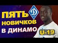 Пять новичков в Динамо Киев | Новости футбола и трансферы 2021