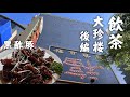 「小松美月の美食みち」 横浜・大珍楼後編 ~サクサク食感の黒酢豚は超推せる~