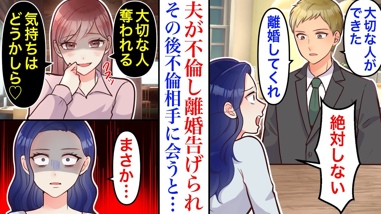 【漫画】夫に不倫され離婚を切り出された。後日、不倫相手と話し合いをしたら→相手「旦那さんもらうわね♡」彼女の正体を知り顔面蒼白に