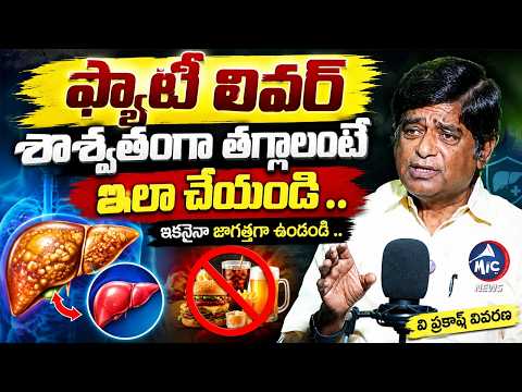 ఎంతటి ఫ్యాటీ లివర్ అయిన దెబ్బకి సెట్ ..ఒక్కటే మార్గం ..V Prakah On Fatty Liver | MivTVNews