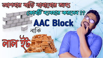 AAC Block vs Red Bricks Full Comparison in Bengali With English Subtitles // Which is Best?
