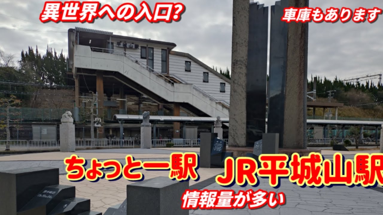 【ちょっと一駅 JR西日本29  平城山駅】