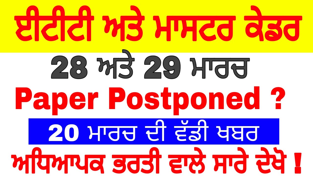 Master cadre & Ett Exam latest update || Punjab ETT teacher recruitment March exam cancel