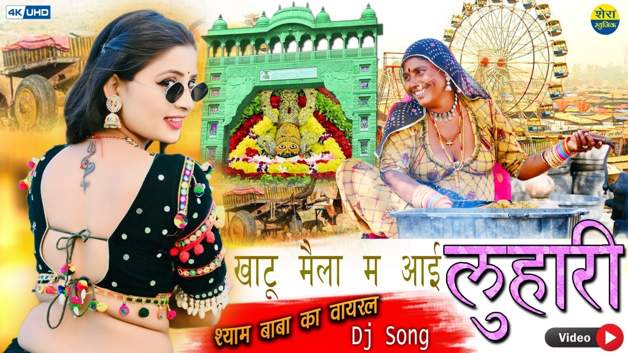 लुहारी खाटू मैला म आई || Khatu Shyam Dj Song || Aasa Meena Luhari Official Song || Shera Music