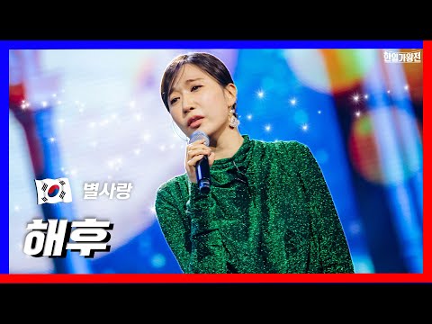 [클린버전]1대1 라이벌전_별사랑 - 해후｜⚡한일가왕전⚡240416