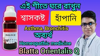 শবসকষট হপনত অবযরথ Asthma Blatta Orientalisq Homeopathic Medicine .Newtonmondal