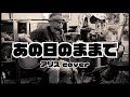 あの日のままで / アリス(カバー)