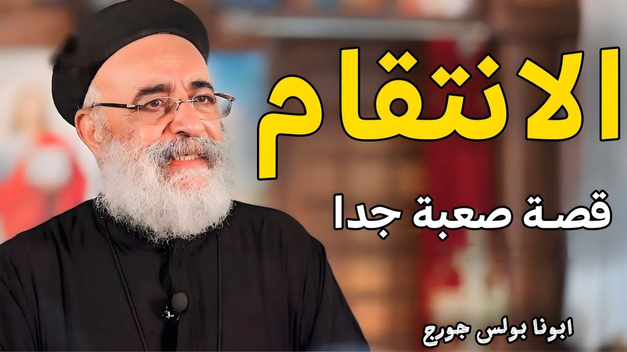 ابونا بولس جورج يحكي قصة مؤلمة عن الانتقام 😓- اسمعها هتغير حياتك