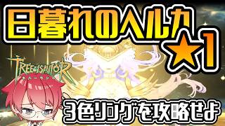 【TOSN】3-1ヘルカ攻略解説!鬼門は花御抜きで全体ダメージ耐久です!【ツリーオブセイヴァー ネバーランド】#ツリネバ #TOSN #TOSNeverland