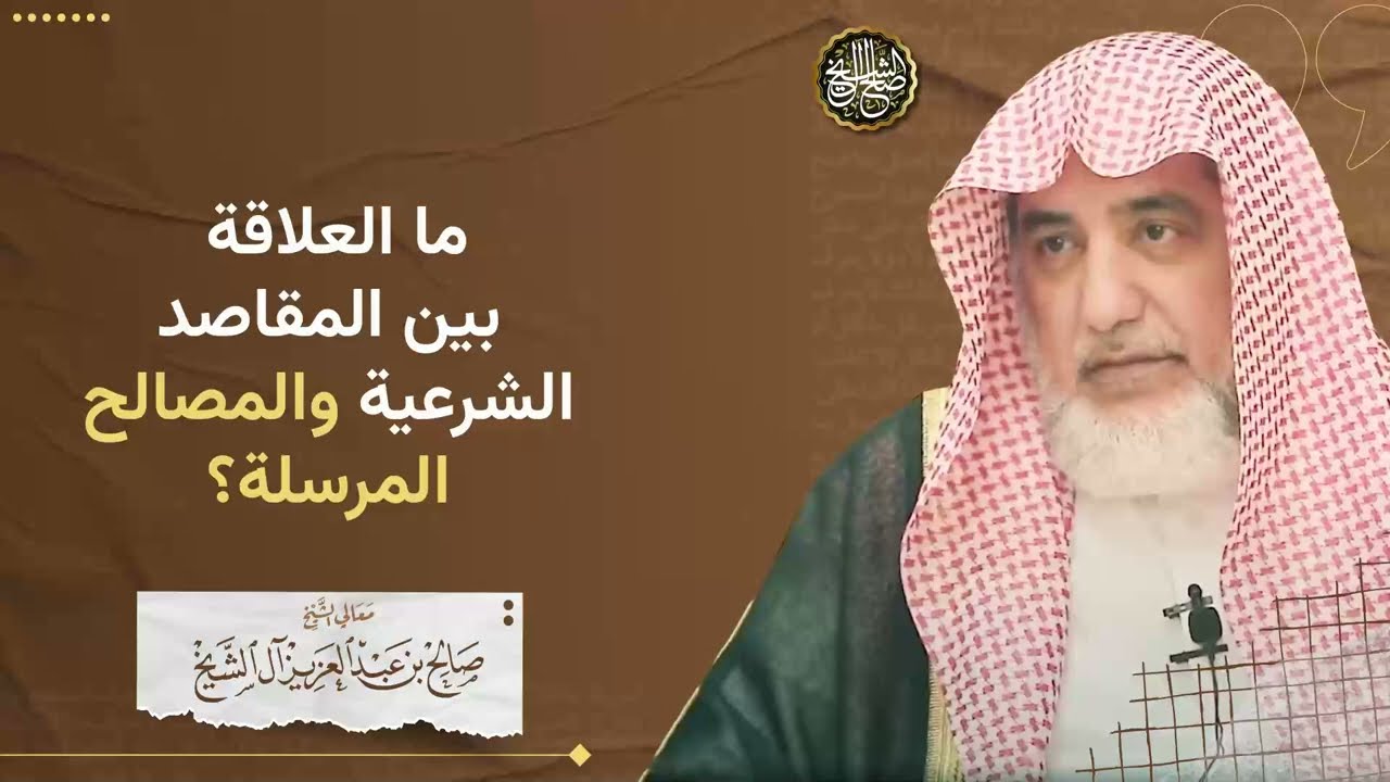 ما العلاقة بين المقاصد والمصالح المرسلة؟ | الشيخ صالح آل الشيخ