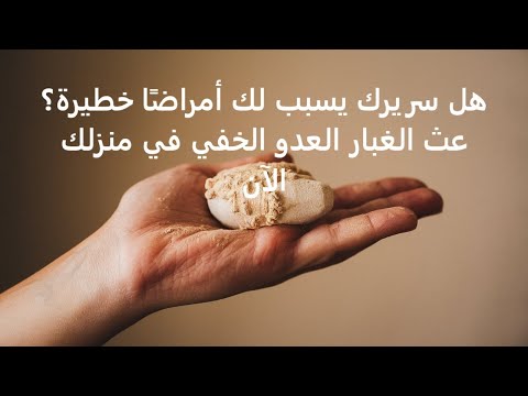 هل سريرك يسبب لك أمراض ا خطيرة عث الغبار العدو الخفي في منزلك الآن