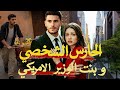 القصة5 الحارس الشخصي و بنت الوزير الأميركي الموسم الأول