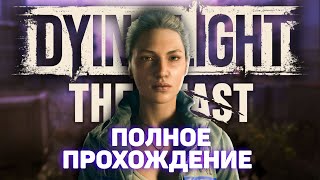 картинка: БЕГУ ЗА АЛЬФА МУТАНТОМ В DYING LIGHT THE BEAST | Даинг Лайт Зе Бист