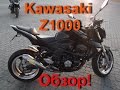 Обзор Kawasaki Z1000
