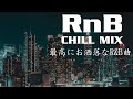 【作業用BGM】最高にお洒落なR&B / くそかっけぇエモみ極まりないR&Bプレイリスト