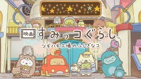 大ひっと上映中！ウィンターホリデーとくべつPV『映画 すみっコぐらし ツギハギ工場のふしぎなコ』