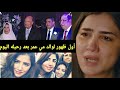 بعد وفاته اليوم من هو والد مي عمر اللي رفض محمد سامي ومن هم شقيقاتها الثلاثه