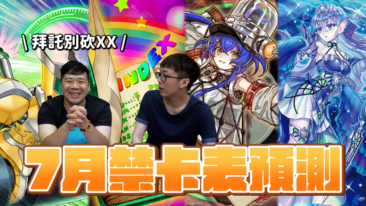 遊戲王2026年7月禁卡表預測！夏天...結束了！準備迎來全新環境？誰進去誰出來？