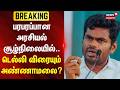 BJP | Annamalai | Delhi | பரபரப்பான அரசியல் சூழ்நிலையில்.. டெல்லி விரையும் அண்ணாமலை.?