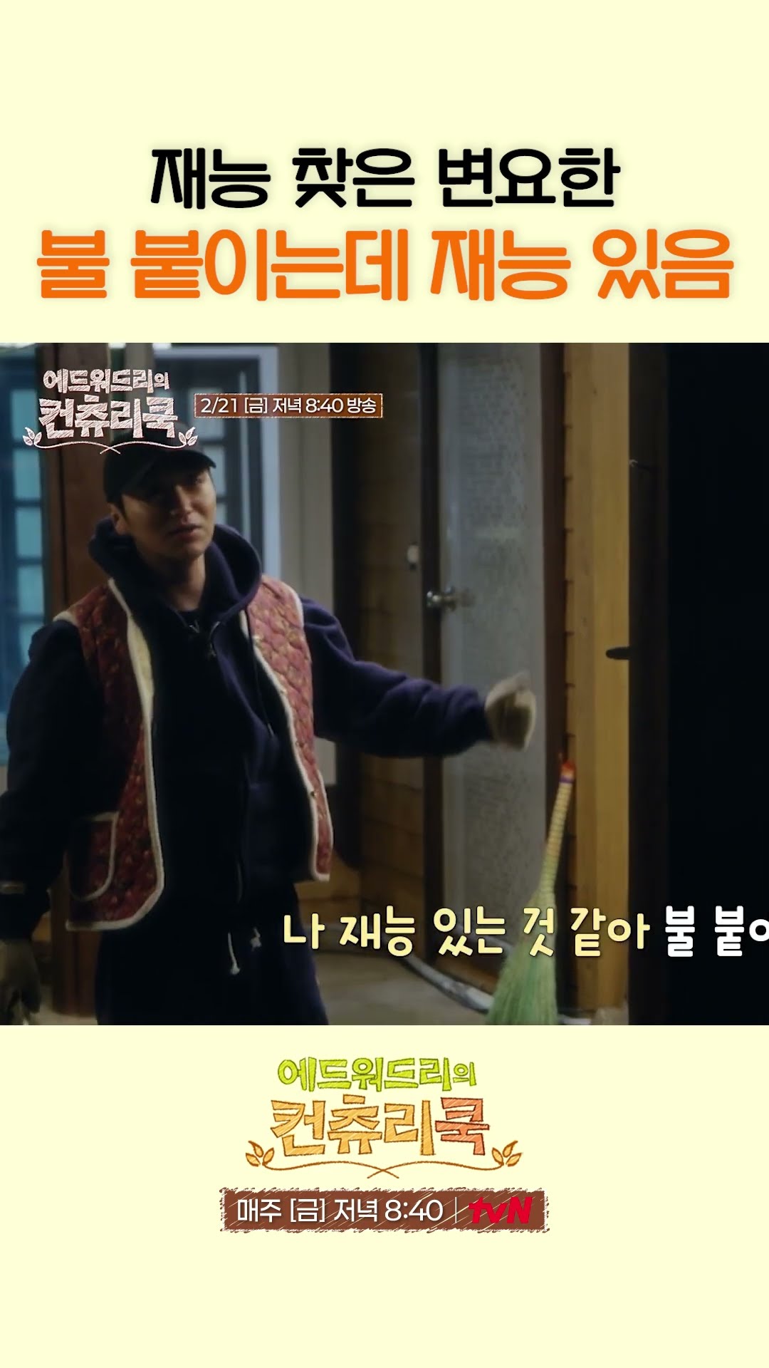 알고 보니 불 속성인 변요한 ㅋㅋㅋ l #에드워드리의컨츄리쿡