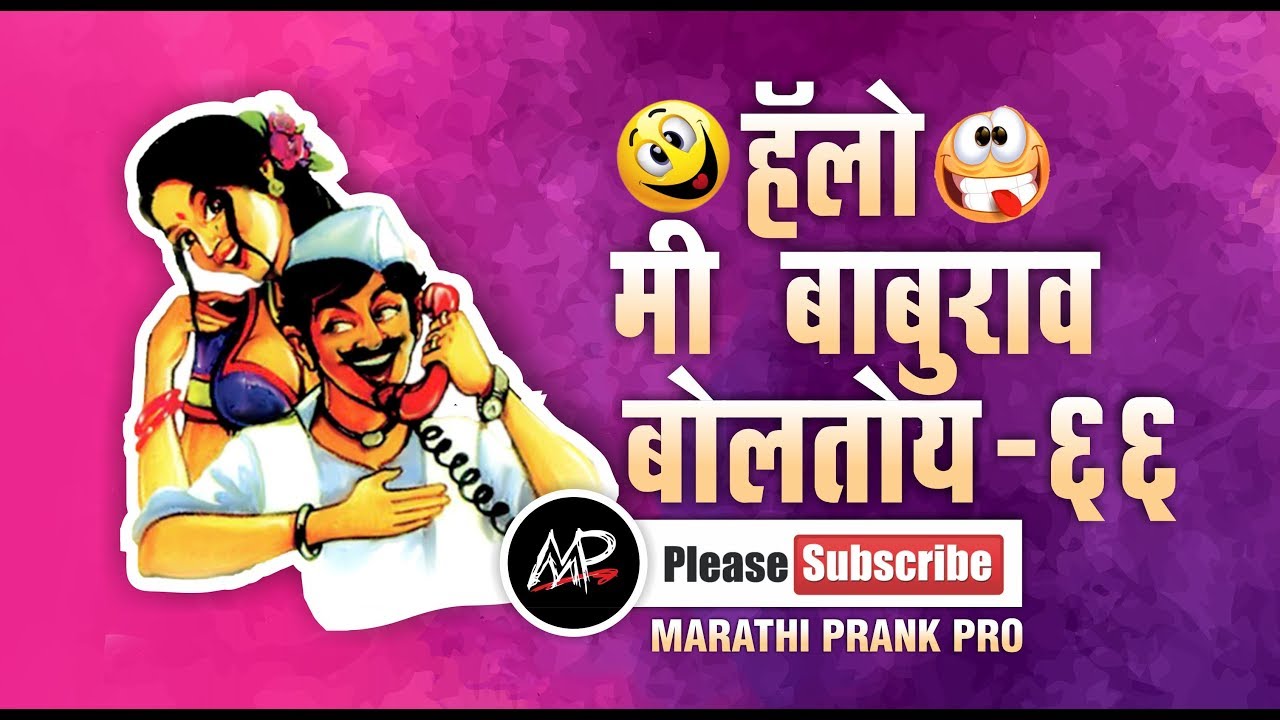 तुमच कुरियर आलय ★ Hello Me baburao Boltoy ★ Tomato Fm ★ By Marathi Prank Pro 2017 ★ Video 66