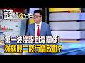 《第一波沒跟到沒關係! 強勢股二波行情啟動?》【錢線百分百】20260622-9│非凡財經新聞│