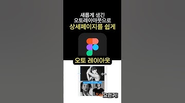 진짜 최종_ 완전 쉬워진 피그마 오토레이아웃으로 상세페이지 1분만에 끝내기 | 온라인 셀러 상세페이지 디자인