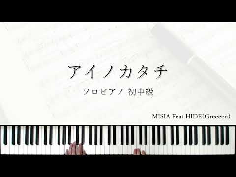 アイノカタチ/ソロピアノ(初中級)