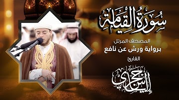 75  سورة القيامة | القارئ إلياس حجري | برواية ورش عن نافع