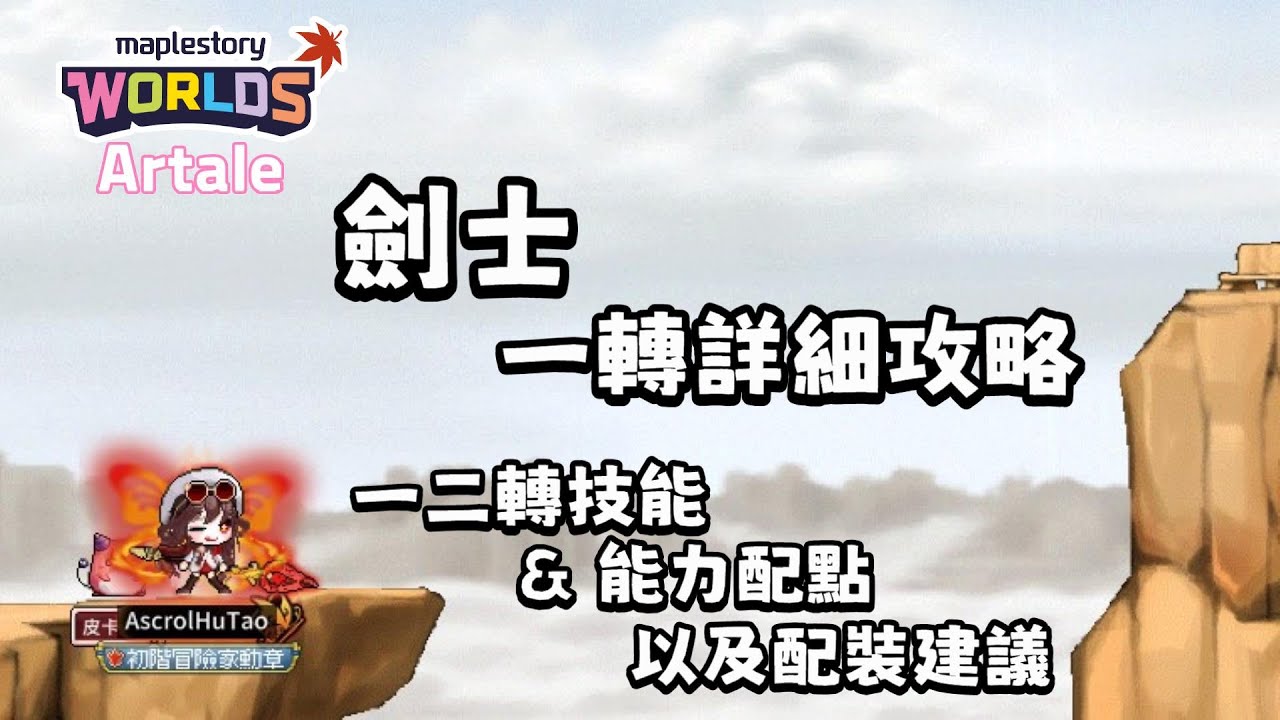 【楓之谷世界】Artale 劍士的一轉詳細攻略！一二轉技能&能力配點，以及配裝建議｜懷舊楓之谷｜ Artale｜呆小笨Ascrol