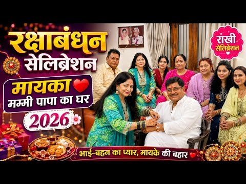 रक्षा बंधन सेलिब्रेशन 2026 मायका मम्मी पापा की खुशबू ❤️ बचपन की यादें#rakshabandhancelebration🍫