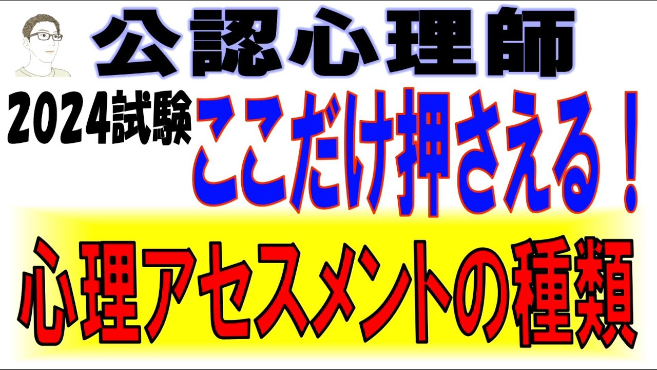 公認心理師試験【ここだけ押さえる！心理アセスメントの種類】