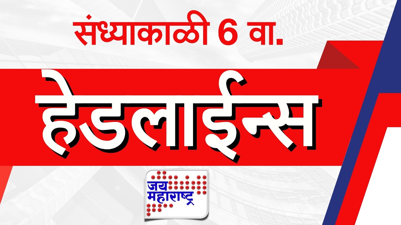Top Headlines Today | 11 March 2026 | 06 PM | Jai Maharashtra News | Breaking News | Politics
