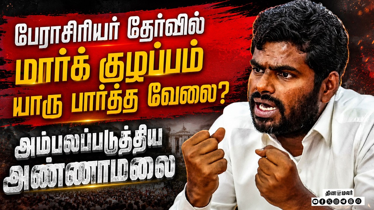 🔴LIVE | பேராசிரியர் தேர்வு குழப்பம் அதிர்ச்சியில் இளைஞர்கள்