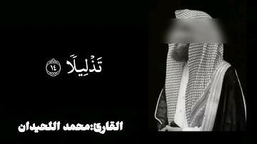 تلاوة خاشعة تهز القلوب لسورة الإنسان بصوت محمد اللحيدان