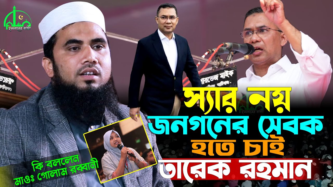 মন জয় করে নিলেন তারেক রহমান ' জানুন আসল কারণ | গোলাম রব্বানী নতুন ওয়াজ ২০২৬ | Golam Rabbani New Waz
