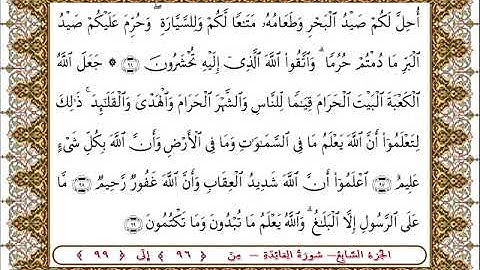 سورة المائدة من الأية  96 - 99 بصوت الشيخ على جابر