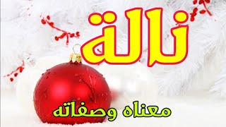 معنى اسم نالة وصفات من تحمل هذا الاسم !!