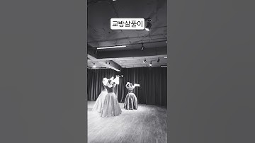 Thumbnail of 교방살풀이(임이조류) # GTCC대학 # 무용과 # 전공자반 # 대한전통춤보존회 #