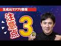 生成AIでアプリを作る前に知るべき3つの注意点|バイブコーディング超入門10