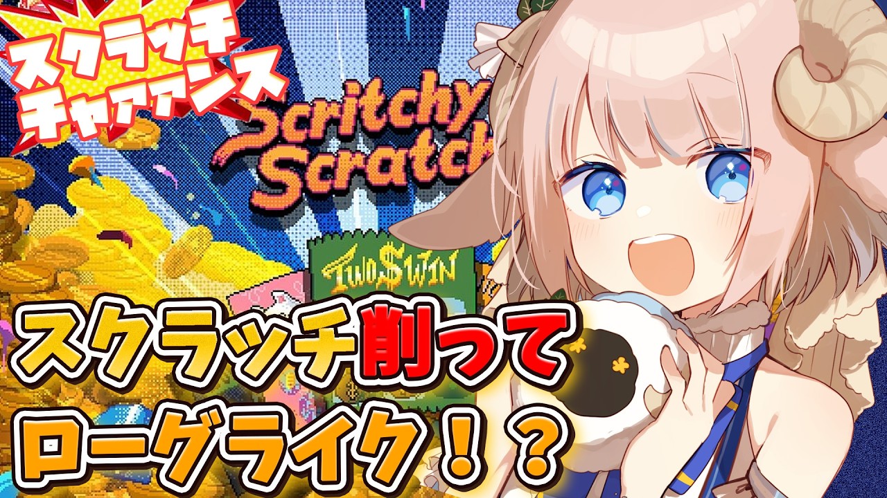 スクラッチを当ててジャックポットで大儲けローグライク×クリッカー