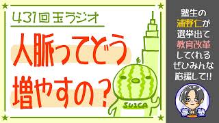 431回玉ラジオ「人脈の増やし方」