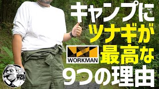 キャンプの服装はワークマン1900円ツナギが地味に最高な9つの理由〜ワークマンじみチャンネル