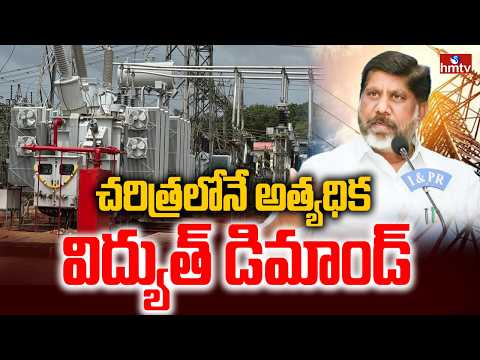 చరిత్రలోనే అత్యధిక విద్యుత్ డిమాండ్ | Huge Demand For Electricity | hmtv - HMTVNEWS