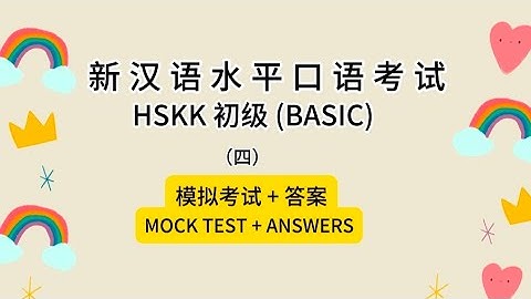 新汉语水平口语考试HSKK 初级 (BASIC)（四）模拟考试 + 答案MOCK TEST + ANSWERS